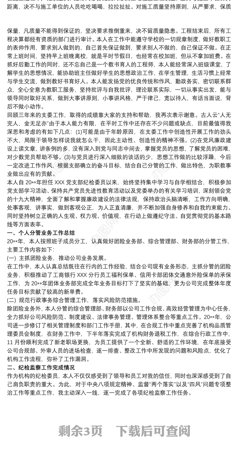 2021党支部纪检委员述职报告3篇