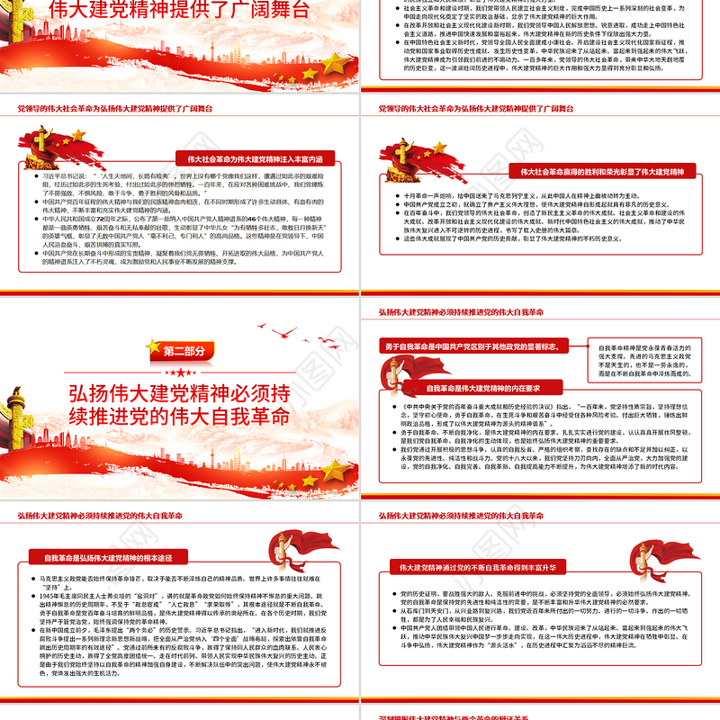 论伟大建党精神与党领导的社会革命和自我革命PPT党政风党员干部学习教育专题党课