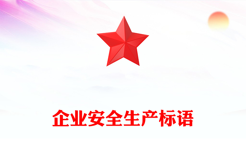 企业安全生产标语