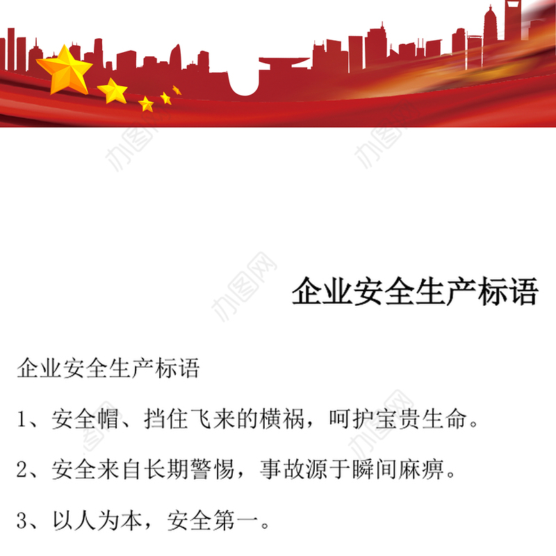 企业安全生产标语