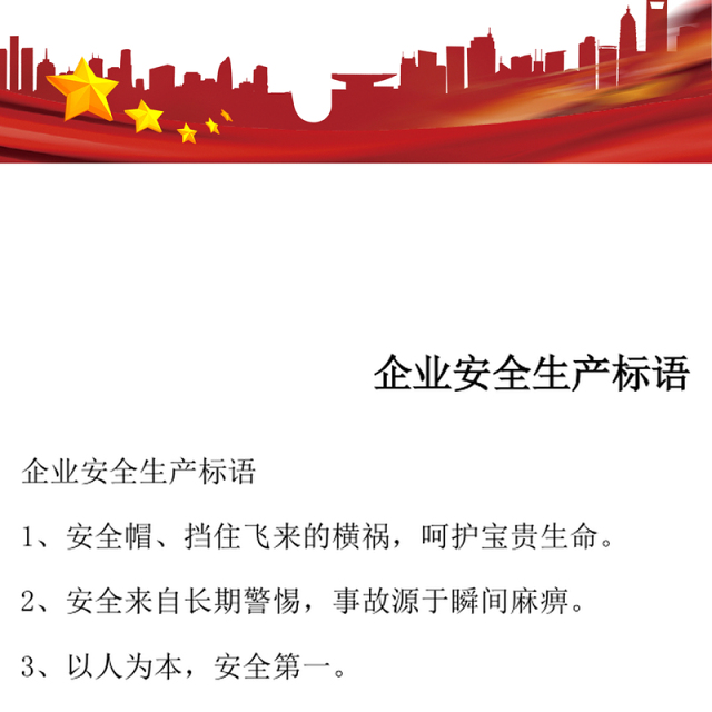 企业安全生产标语