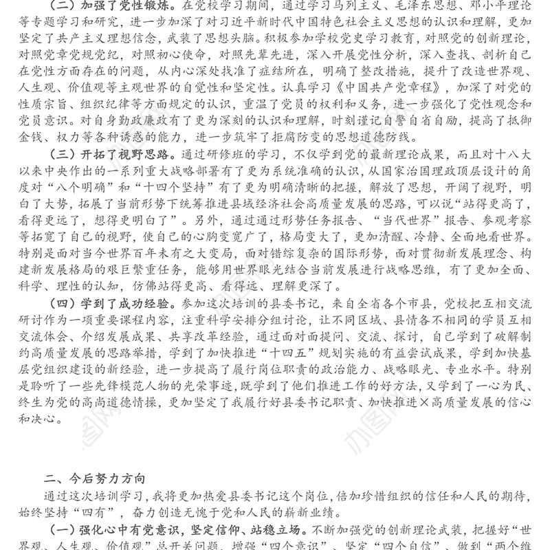 X县委书记党校学习小结