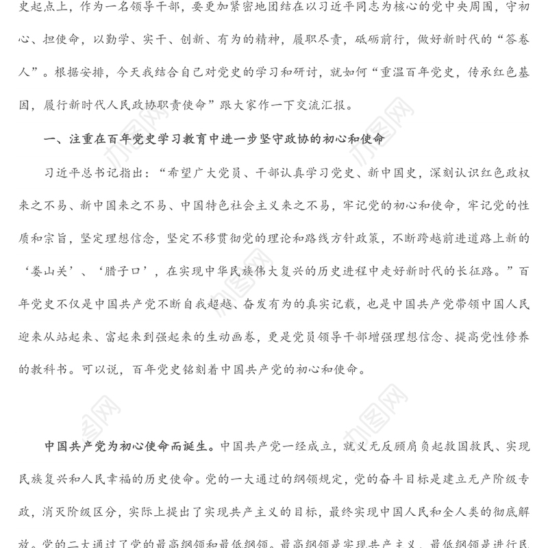 政协党课讲稿：重温百年党史 传承红色基因 履行新时代人民政协职责使命