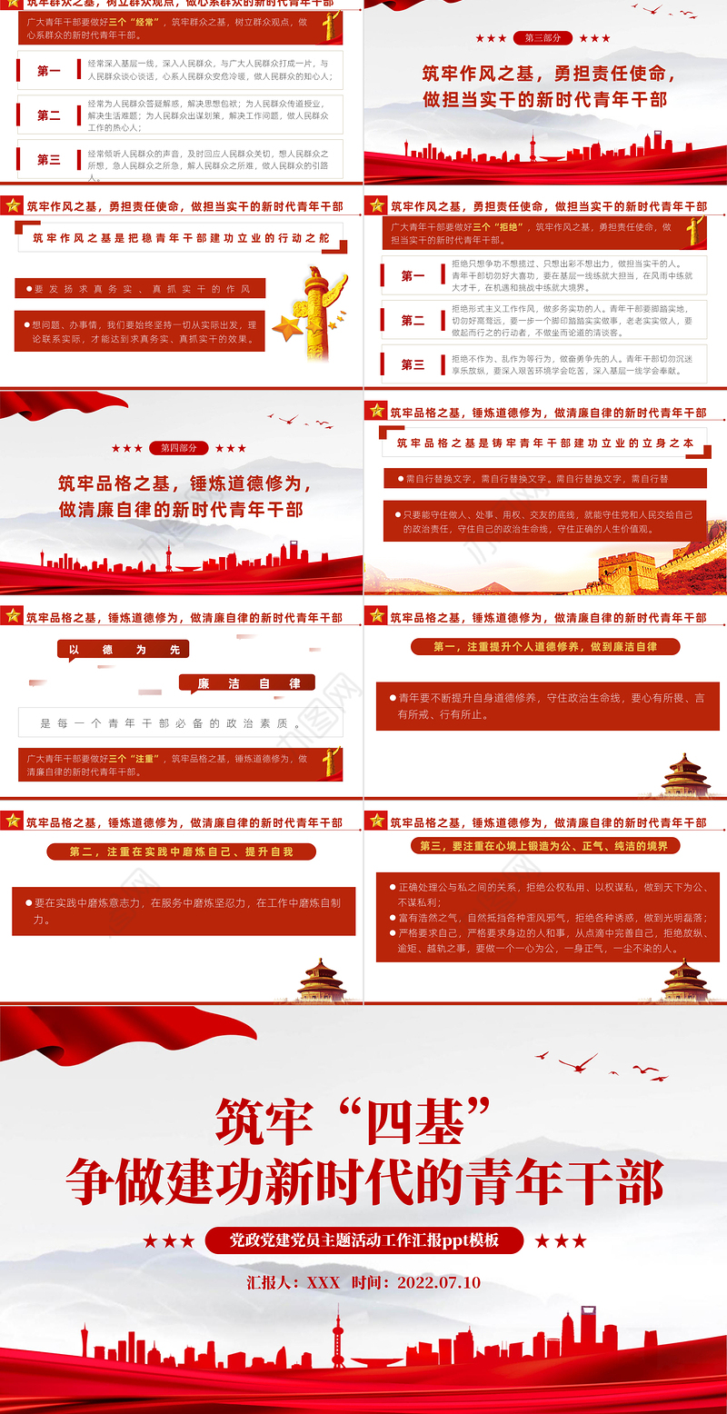 筑牢四基争做建功新时代青年干部PPT红色党政风2022机关事业单位党日活动党课课件模板