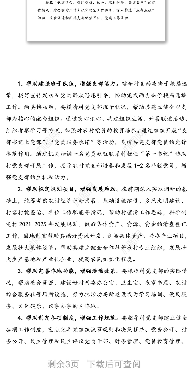 党支部结对共建实施方案范文