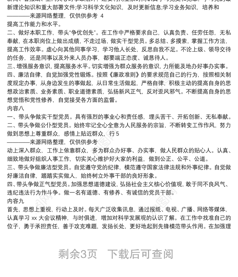 党员承诺书主要内容