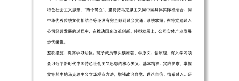 集团公司党委2021年专题民主生活会领导班子整改方案