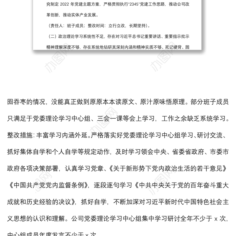 集团公司党委2021年专题民主生活会领导班子整改方案
