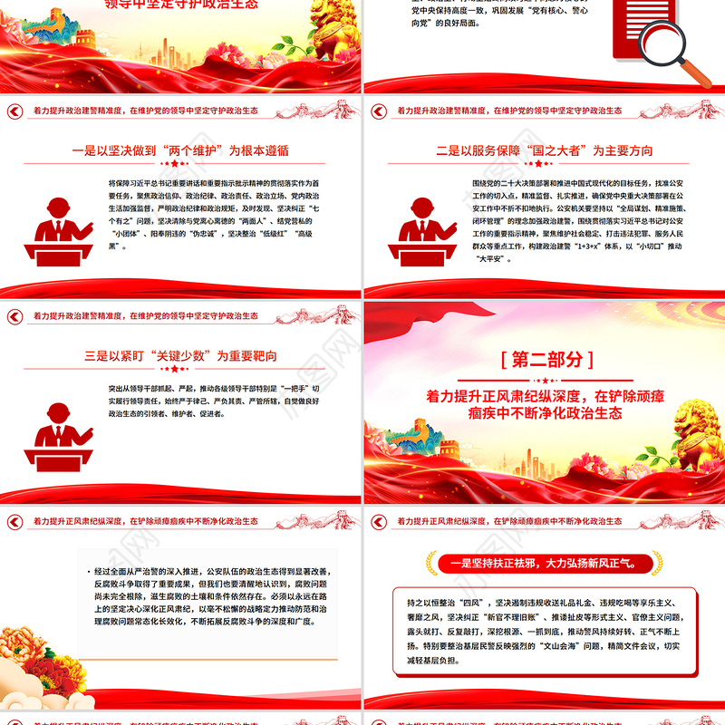 红色精美营造良好政治生态PPT公安机关党风廉政建设专题党课课件