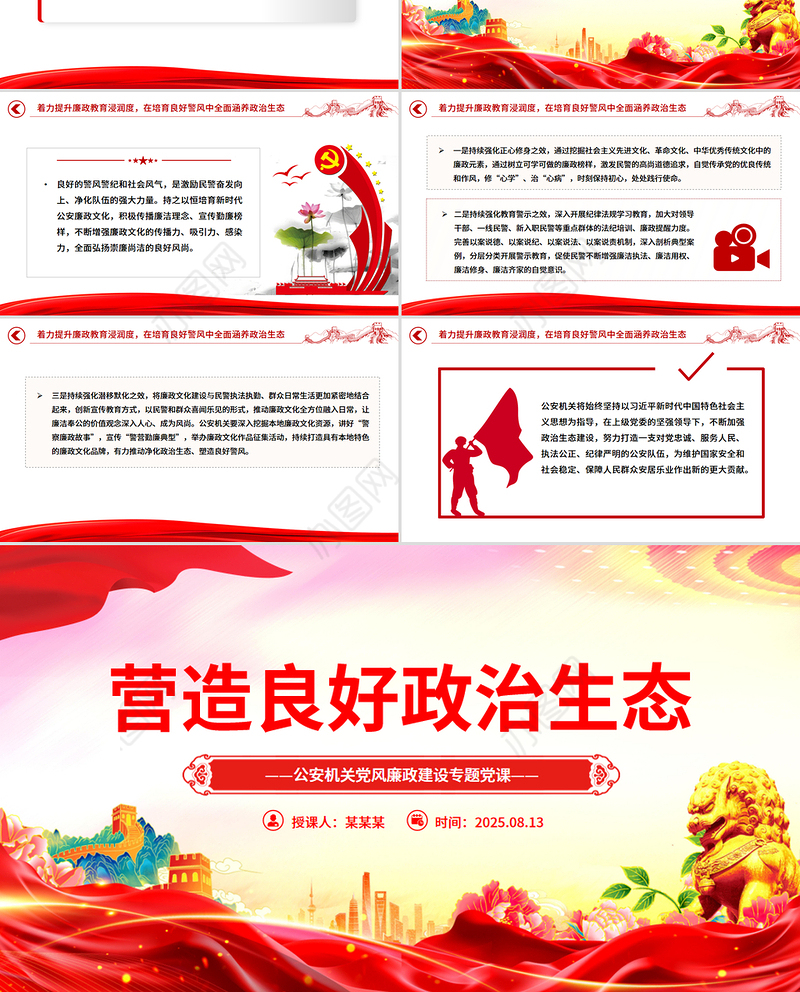 红色精美营造良好政治生态PPT公安机关党风廉政建设专题党课课件