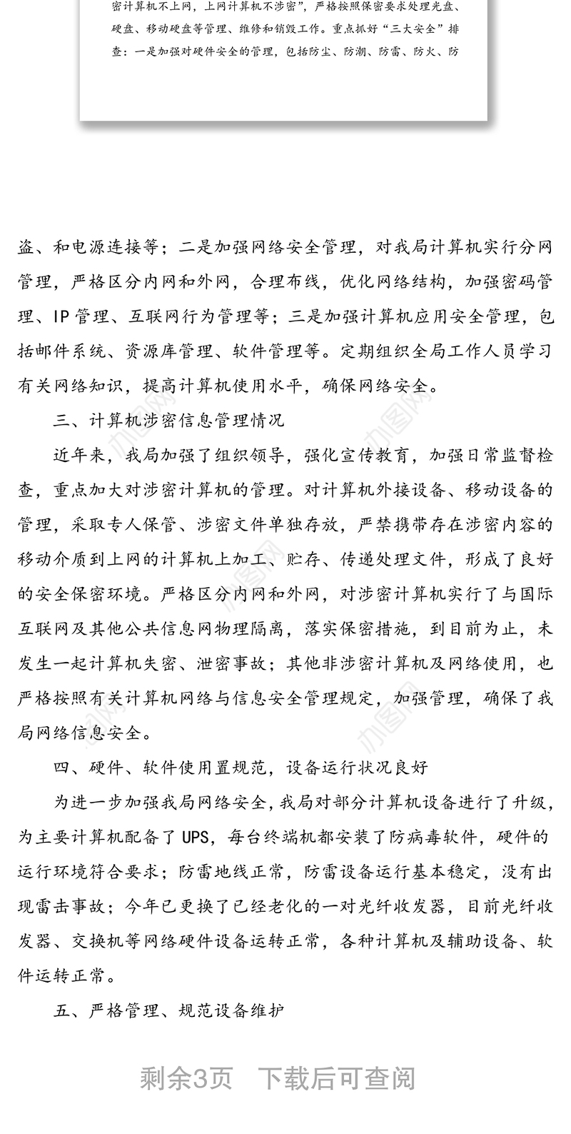 2篇网络安全工作情况自查报告