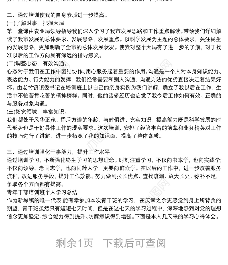 青年干部培训班个人学习总结
