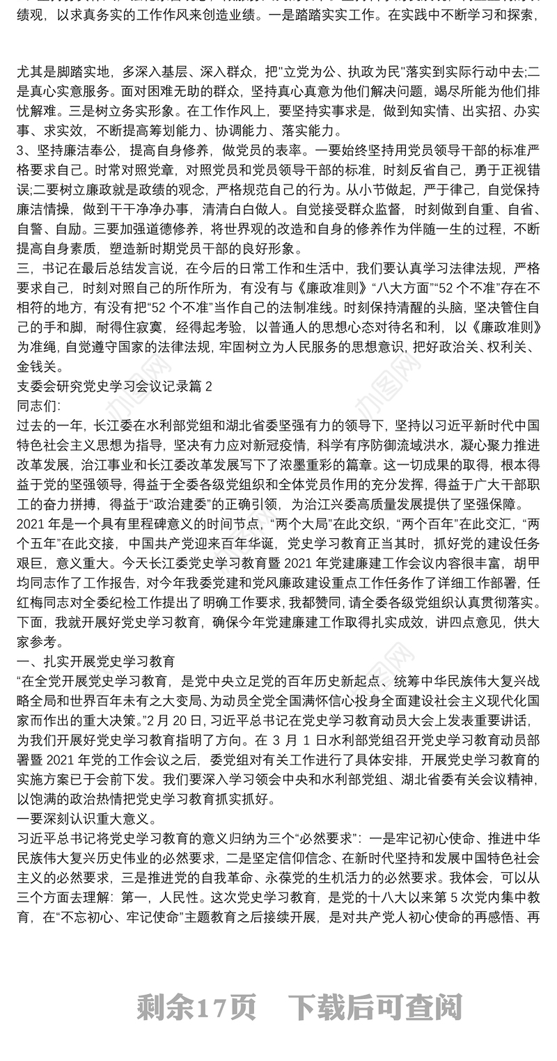 支委会研究党史学习会议记录15篇