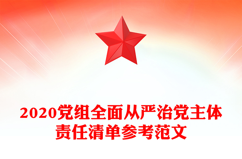 2020党组全面从严治党主体责任清单参考范文