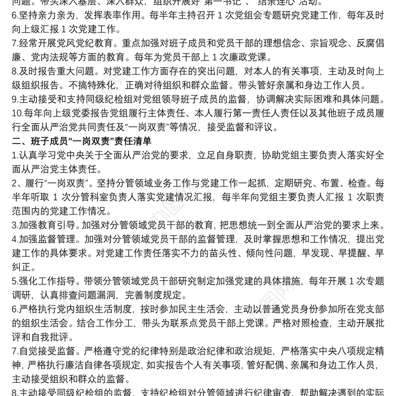 2020党组全面从严治党主体责任清单参考范文