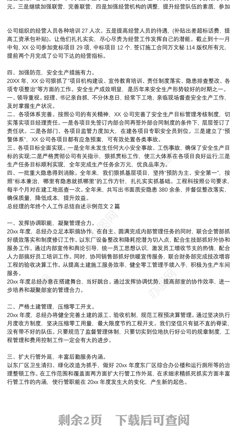 总经理的年终个人工作总结自述示例范文3篇