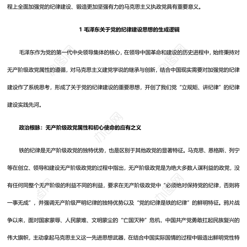 深入研究毛泽东党的纪律建设思想理论内涵及时代价值ppt红色精美加强党的纪律建设党组织微党课(讲稿)