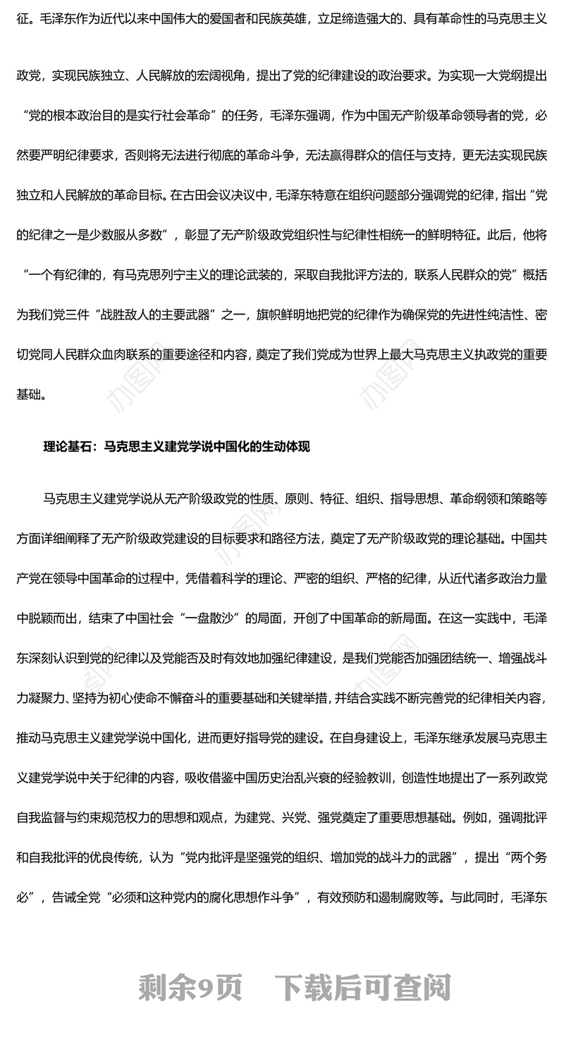 深入研究毛泽东党的纪律建设思想理论内涵及时代价值ppt红色精美加强党的纪律建设党组织微党课(讲稿)