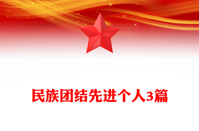 民族团结先进个人3篇