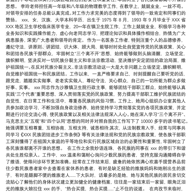 民族团结先进个人3篇