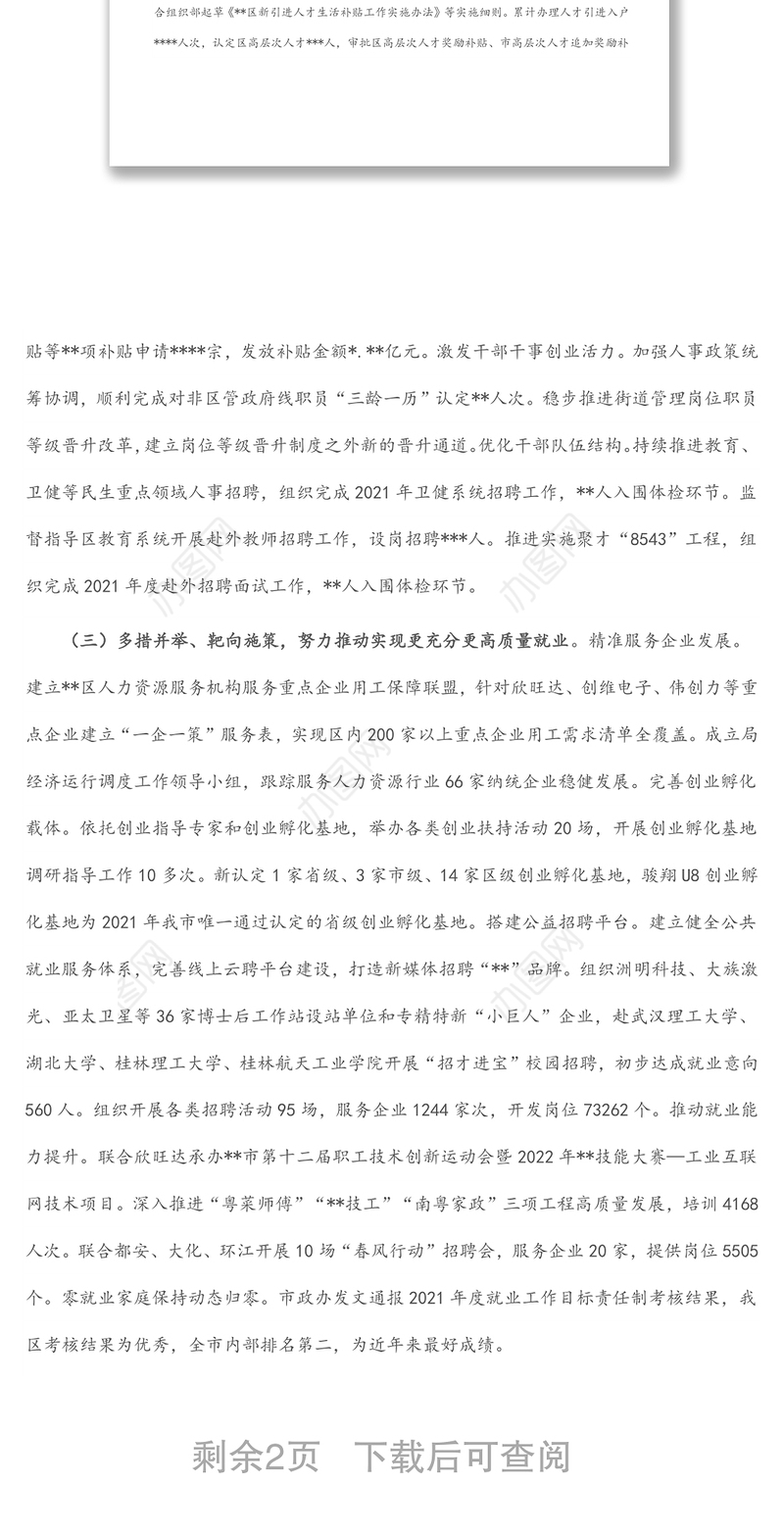 区人力资源局2022年上半年工作总结和下半年工作计划