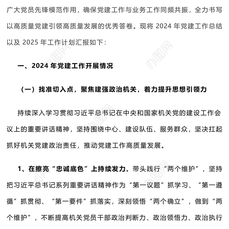 【年度总结】2024年党建工作总结和2025年工作计划