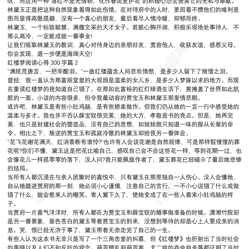 红楼梦阅读心得300字12篇