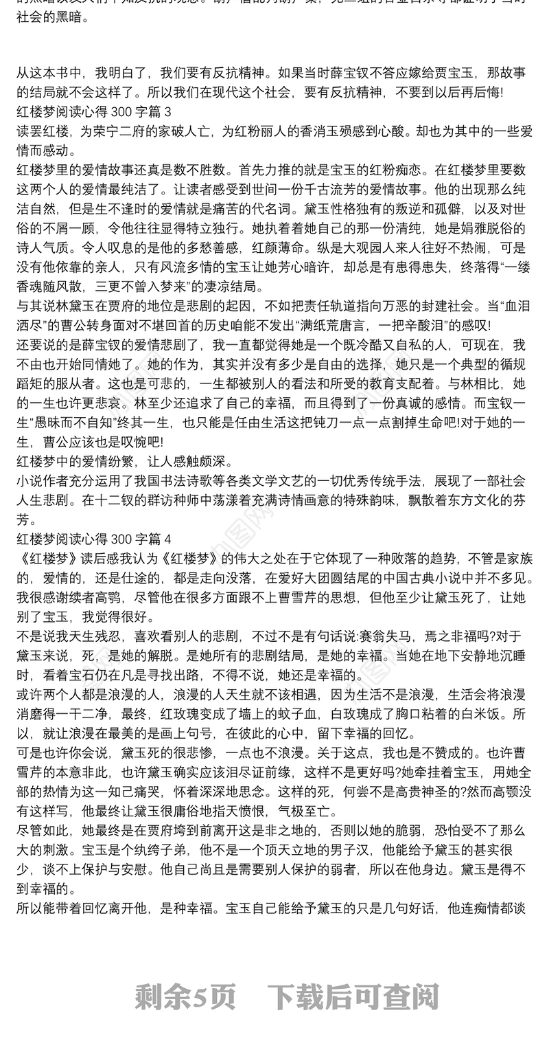 红楼梦阅读心得300字12篇