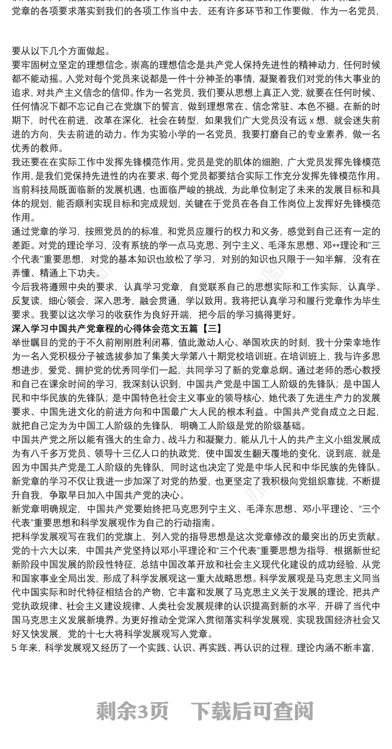 深入学习中国共产党章程的心得体会范文五篇