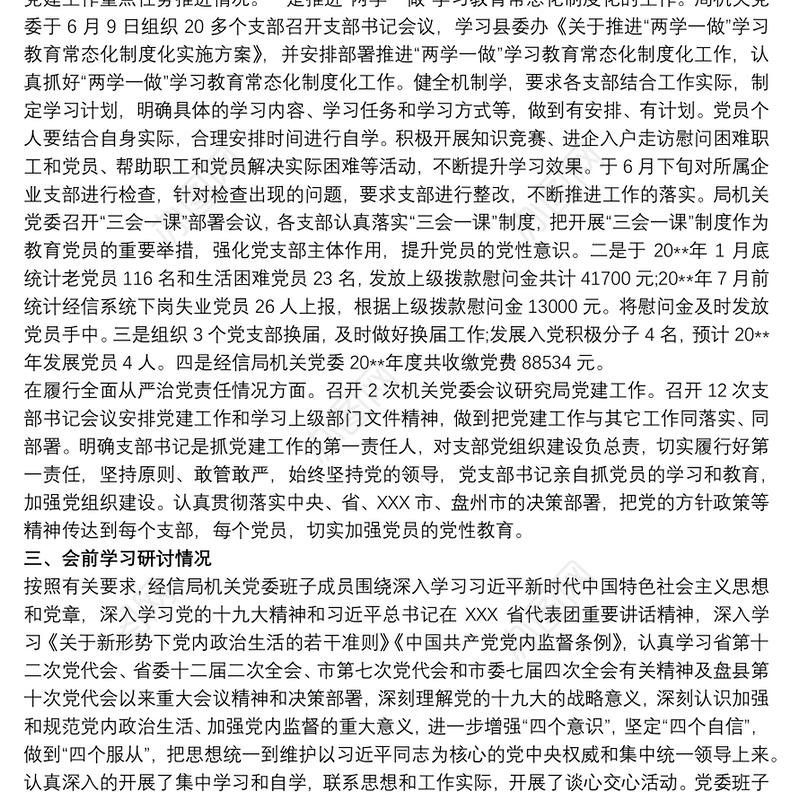 2021党支部20xx年度民主（组织）生活会班子对照检查剖析材料三篇