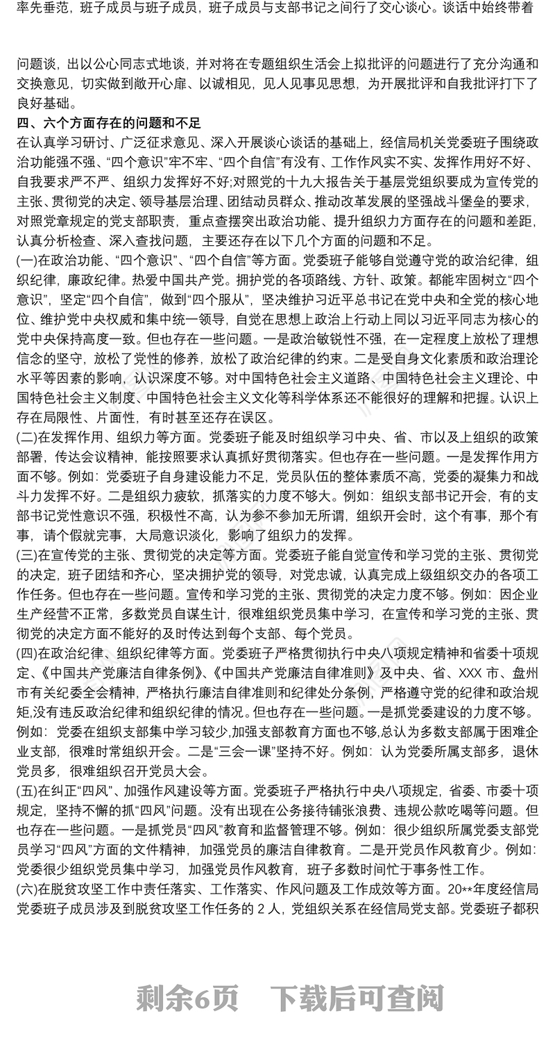 2021党支部20xx年度民主（组织）生活会班子对照检查剖析材料三篇