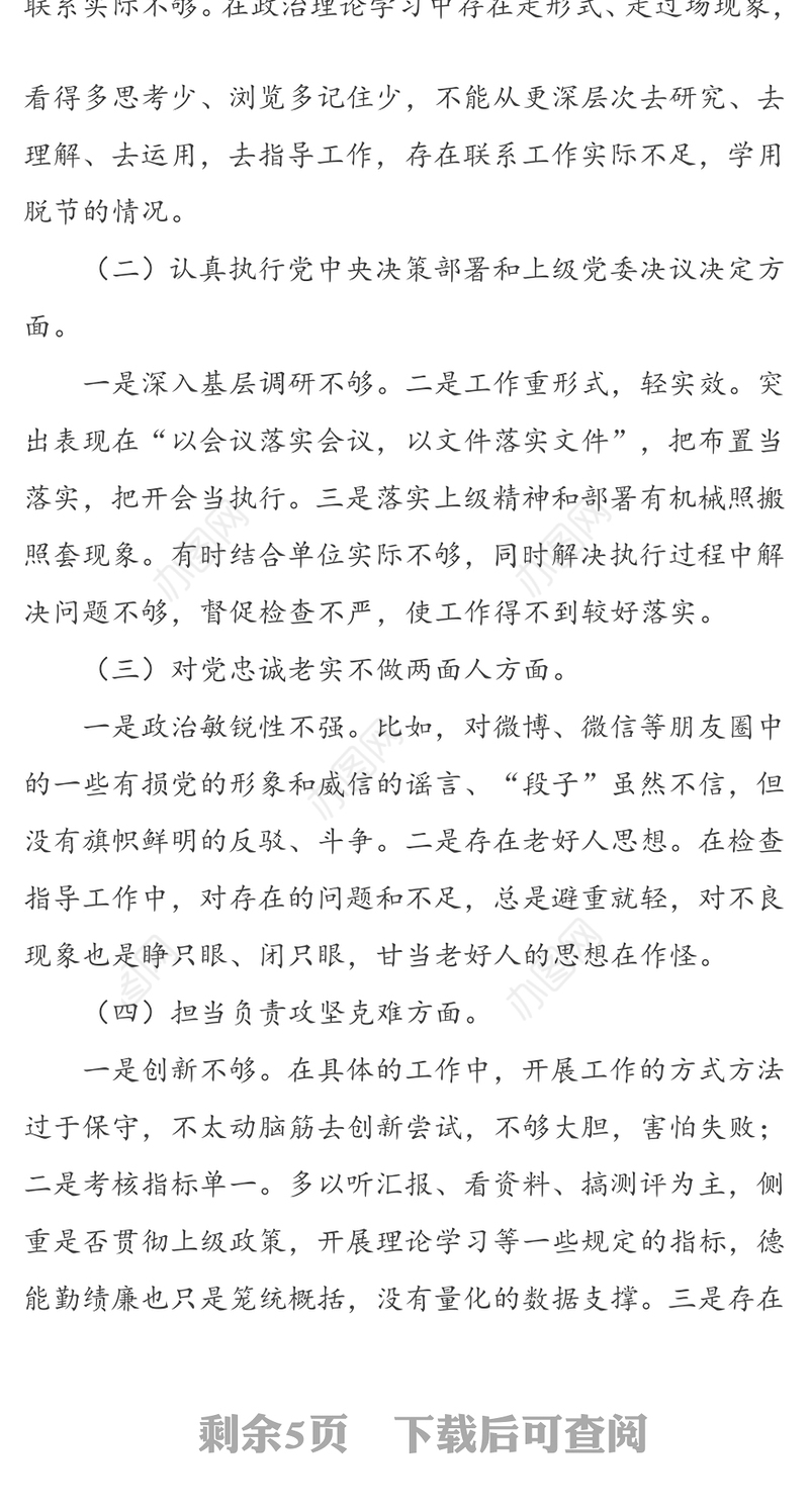 办公室民主生活会领导班子对照检查材料