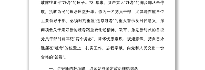 在理论中心组学习暨警示教育活动上的讲话范文研讨发言材料心得体会走好新的赶考路