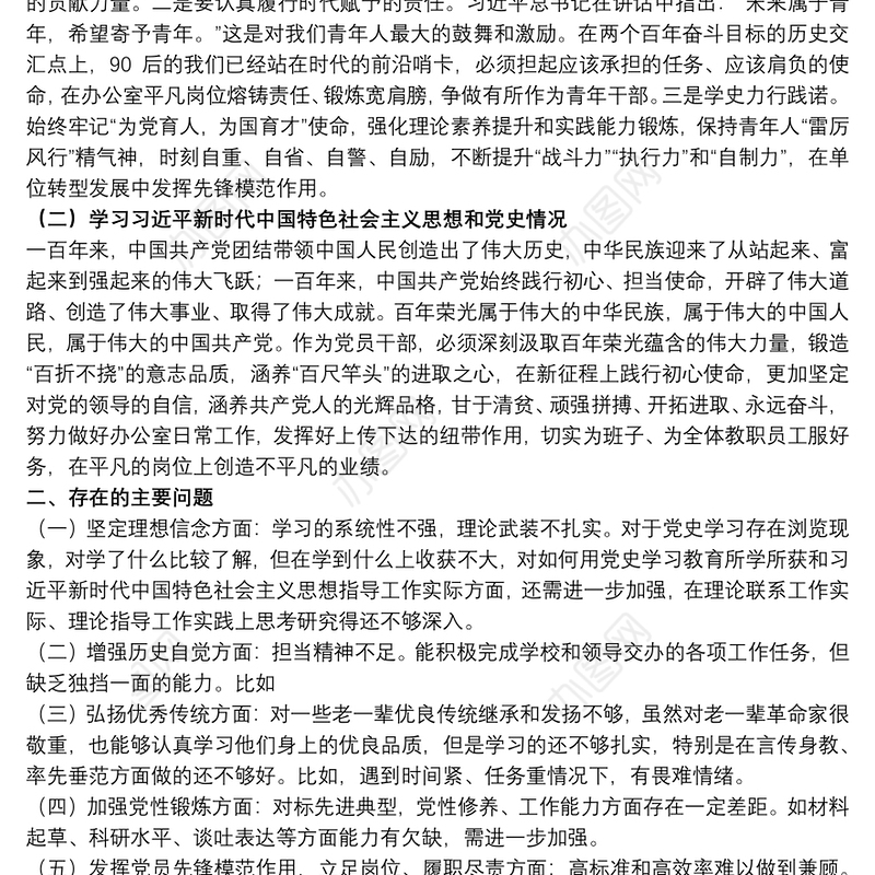 202120xx年青年教师在组织生活会个人对照检查材料范文