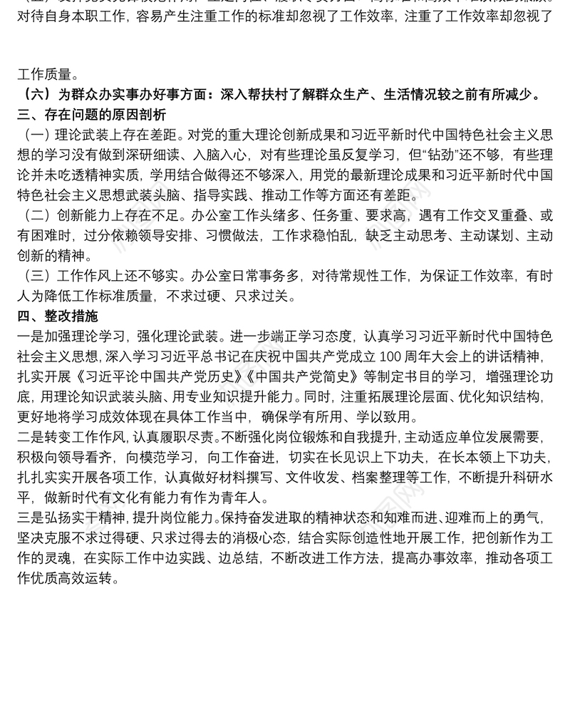 202120xx年青年教师在组织生活会个人对照检查材料范文