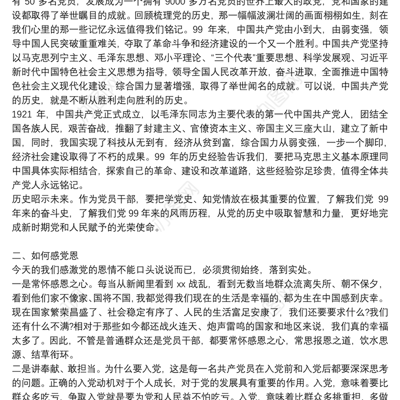 党课讲稿：听党话感党恩跟党走做忠诚干净担当的优秀党员干…