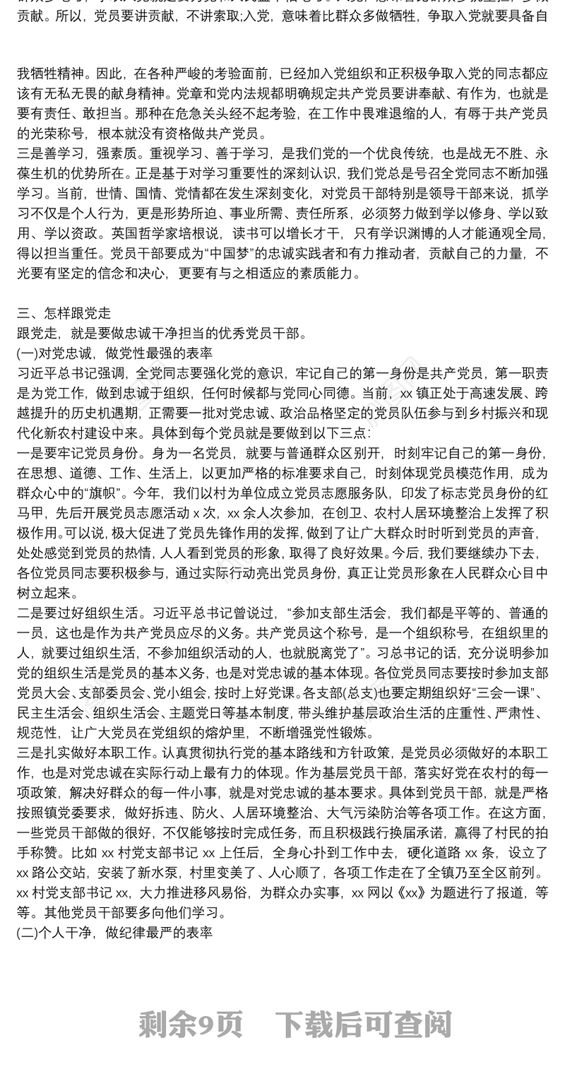 党课讲稿：听党话感党恩跟党走做忠诚干净担当的优秀党员干…