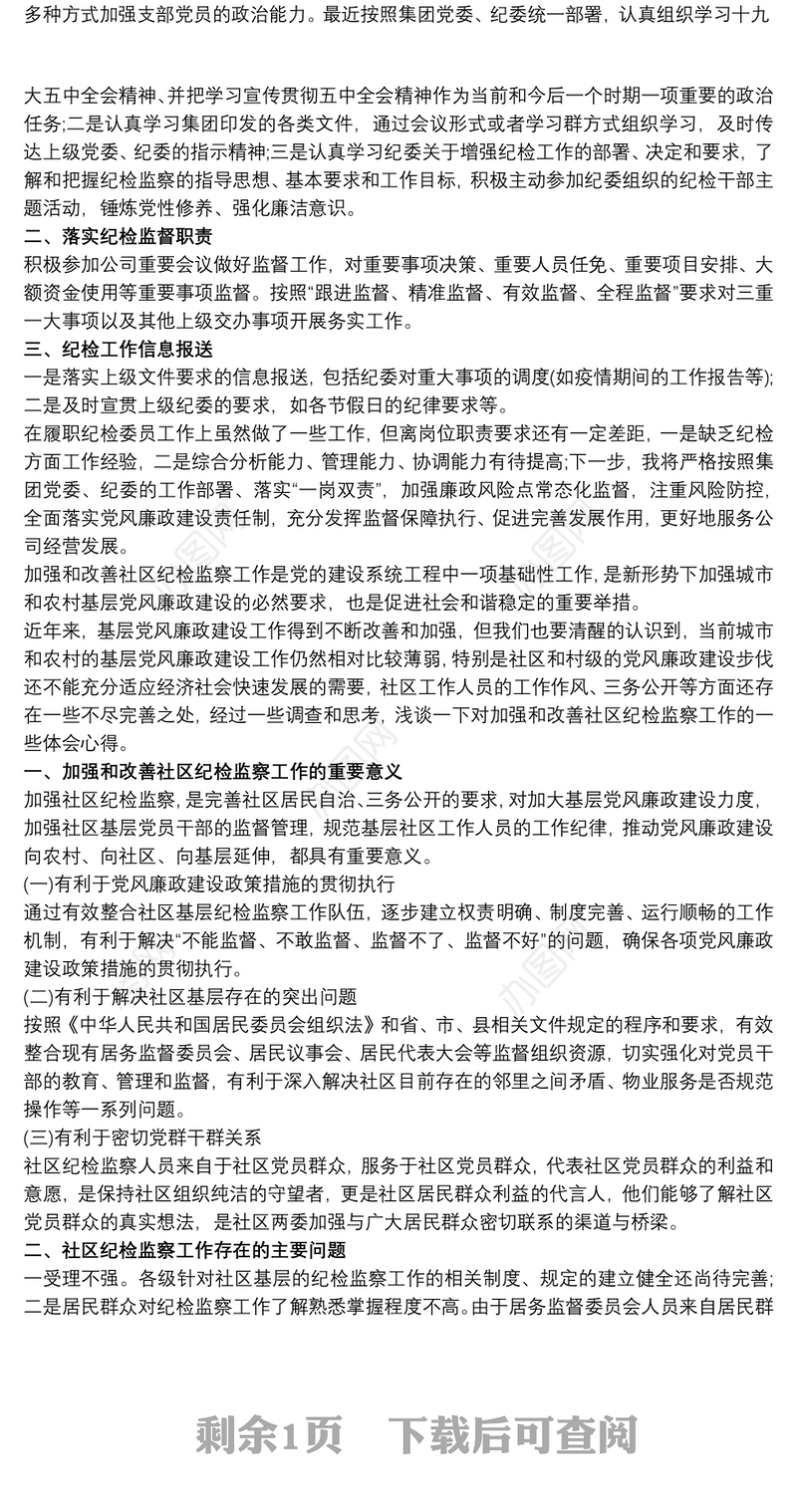 2020纪检委员述职报告3篇