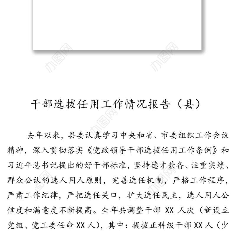 干部选拔任用工作情况报告8篇