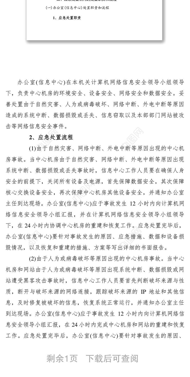 2021【工作方案】乡镇计算机网络信息安全应急处置预案