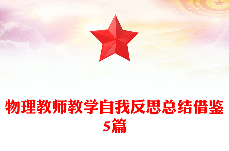 物理教师教学自我反思总结借鉴5篇