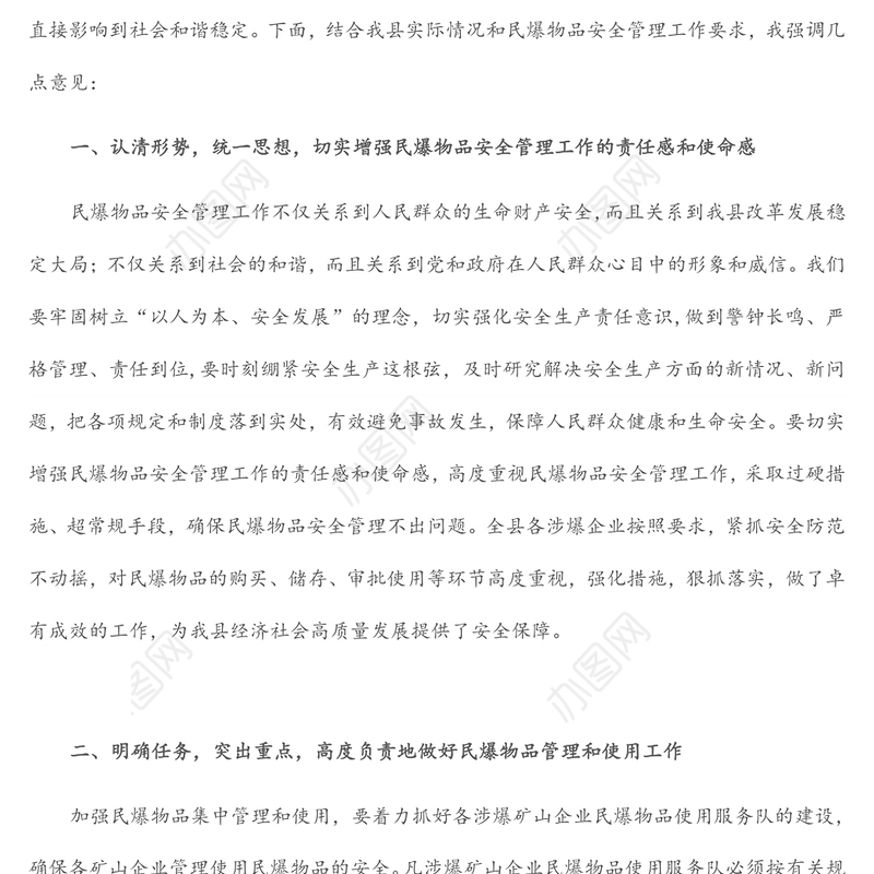 在全县民爆物品安全管理工作会议上的讲话