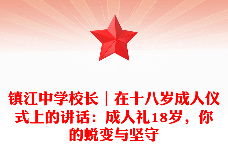镇江中学校长｜在十八岁成人仪式上的讲话：成人礼18岁，你的蜕变与坚守