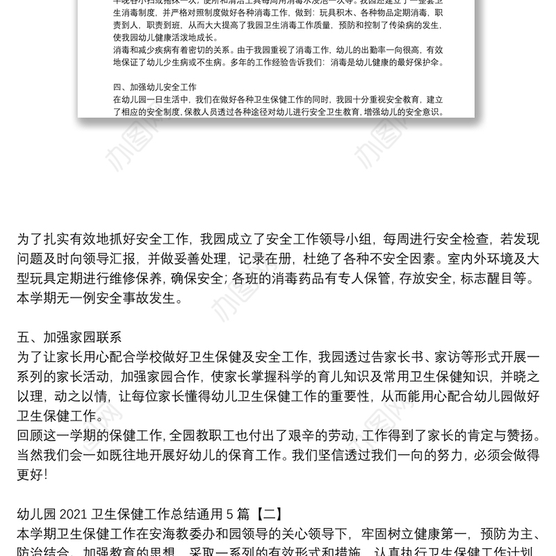 幼儿园2021卫生保健工作总结通用5篇