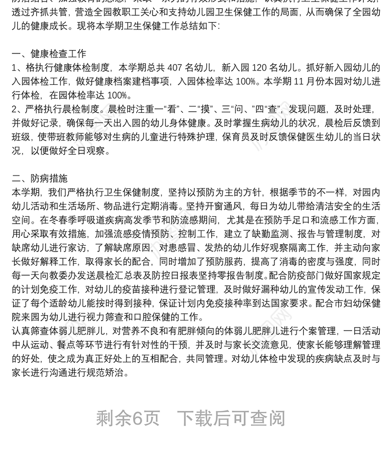 幼儿园2021卫生保健工作总结通用5篇