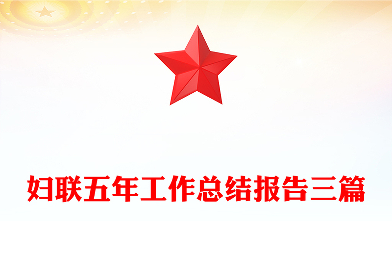 妇联五年工作总结报告三篇
