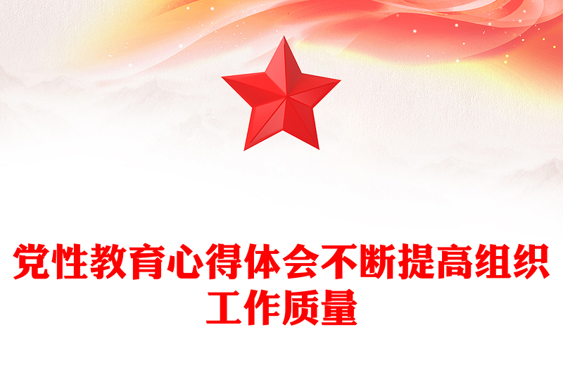 党性教育心得体会不断提高组织工作质量