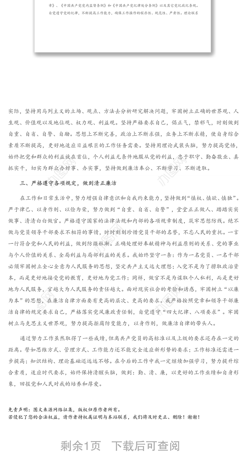 领导干部政治素养自我评价