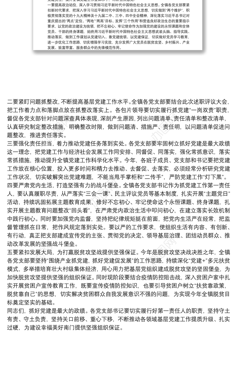 在全镇抓基层党建工作年度述职评议会上的点评讲话