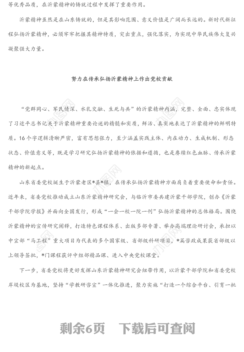 弘扬沂蒙精神座谈会发言汇编（8篇）
